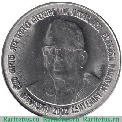 Реверс монеты 1 рупия (rupee) 2002 года *  Индия