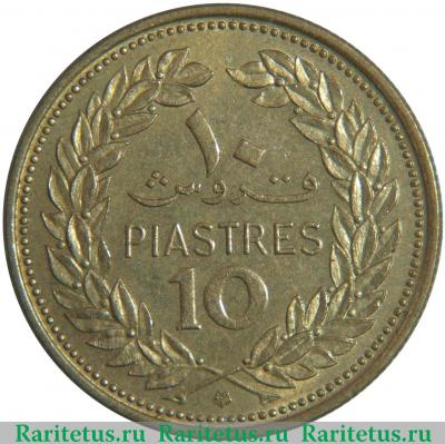 Реверс монеты 10 пиастров (piastres) 1972 года   Ливан