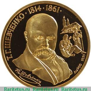 Реверс монеты 200 гривен 1996 года  Шевченко Украина proof