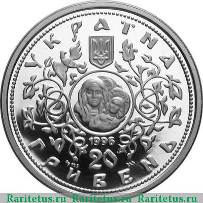 Реверс монеты 20 гривен 1996 года   proof