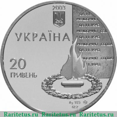 20 гривен 2003 года   proof