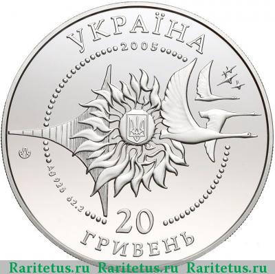 20 гривен 2005 года  Руслан Украина proof