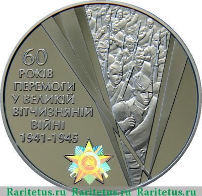 Реверс монеты 20 гривен 2005 года  60 лет Победы Украина proof