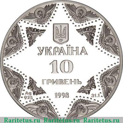 10 гривен 1998 года   proof