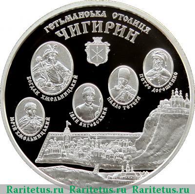 Реверс монеты 10 гривен 2006 года  Чигирин Украина proof
