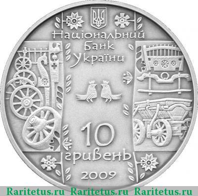 10 гривен 2009 года  стельмах