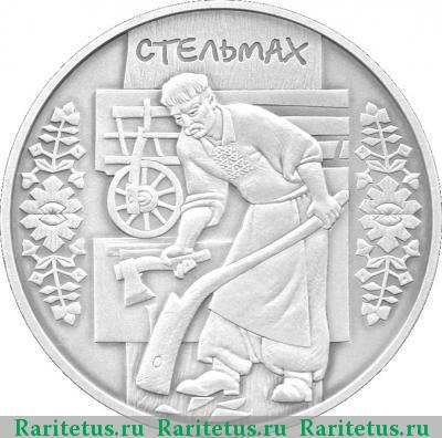 Реверс монеты 10 гривен 2009 года  стельмах