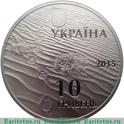 10 гривен 2015 года  пески Украина
