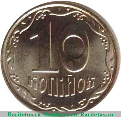 Реверс монеты 10 копеек 2011 года  Украина