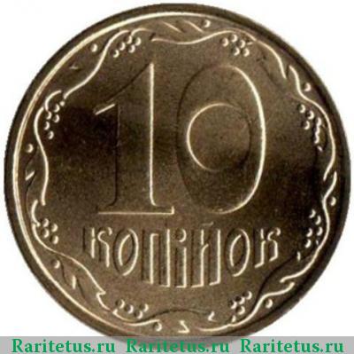 Реверс монеты 10 копеек 2009 года   Украина