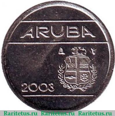 5 центов (cents) 2003 года   Аруба