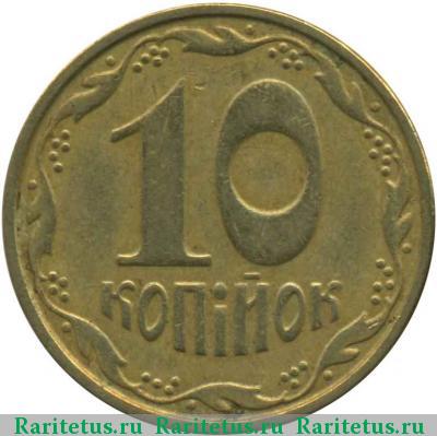Реверс монеты 10 копеек 2003 года  