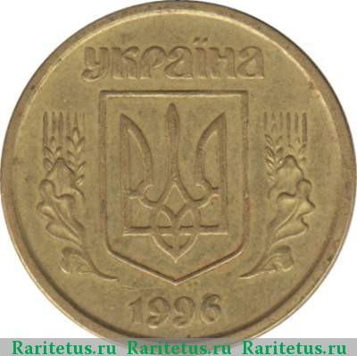 10 копеек 1996 года   Украина