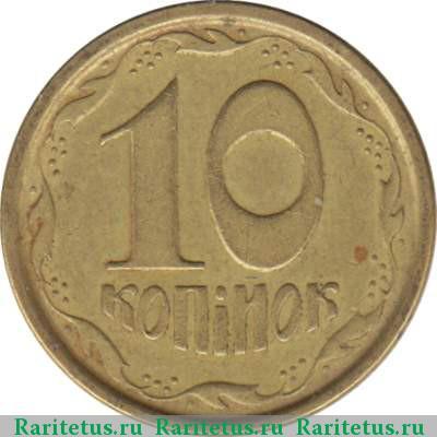 Реверс монеты 10 копеек 1996 года   Украина