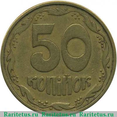 Реверс монеты 50 копеек 1994 года  