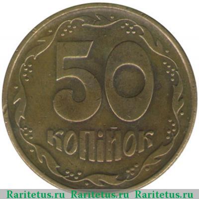 Реверс монеты 50 копеек 1995 года  