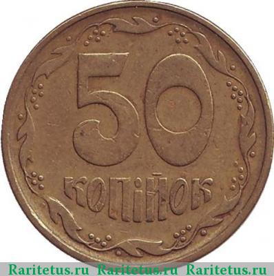 Реверс монеты 50 копеек 1996 года   Украина