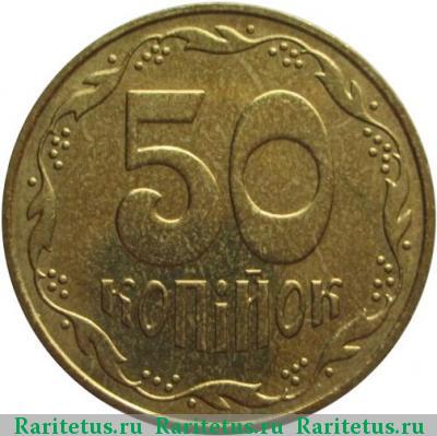 Реверс монеты 50 копеек 2003 года  