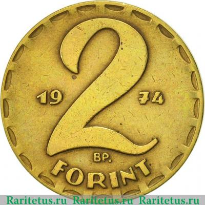 Реверс монеты 2 форинта (forint) 1974 года   Венгрия