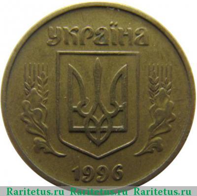 25 копеек 1996 года   Украина