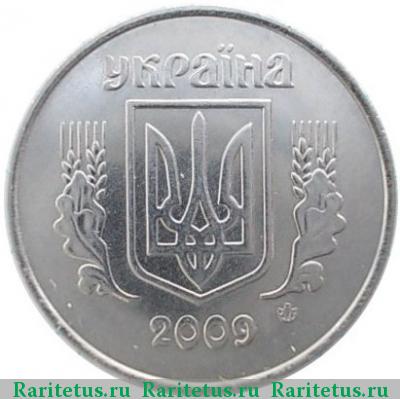 5 копеек 2009 года   Украина