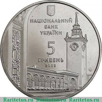 5 гривен 2009 года  Симферополь Украина