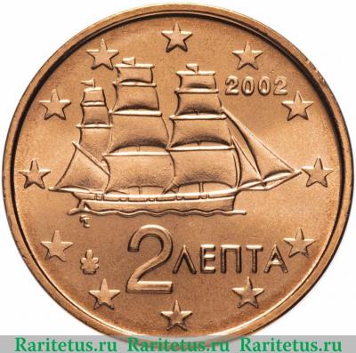 2 евро цента (лепта, euro cent) 2002 года   Греция