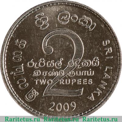 Реверс монеты 2 рупии (rupee) 2009 года   Шри-Ланка