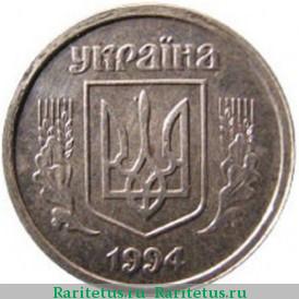 1 копейка 1994 года  Украина