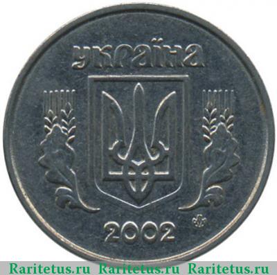 1 копейка 2002 года  Украина
