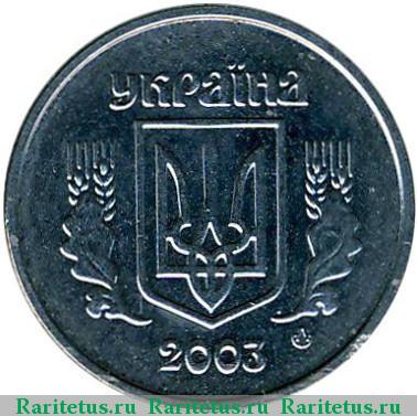 1 копейка 2003 года  Украина