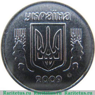 1 копейка 2009 года  Украина