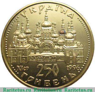 250 гривен 1996 года  