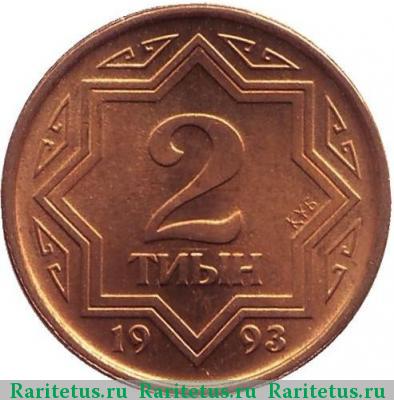 Реверс монеты 2 тиын 1993 года  жёлтый цвет