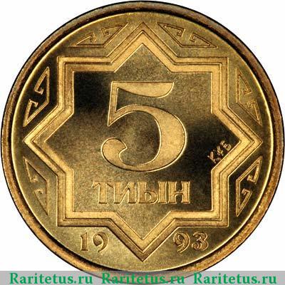 Реверс монеты 5 тиын 1993 года  жёлтый цвет