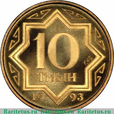 Реверс монеты 10 тиын 1993 года  жёлтый цвет