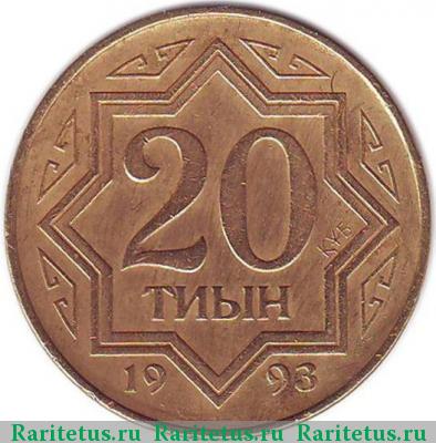 Реверс монеты 20 тиын 1993 года  коричневый цвет