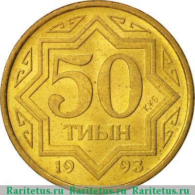 Реверс монеты 50 тиын 1993 года  жёлтый цвет