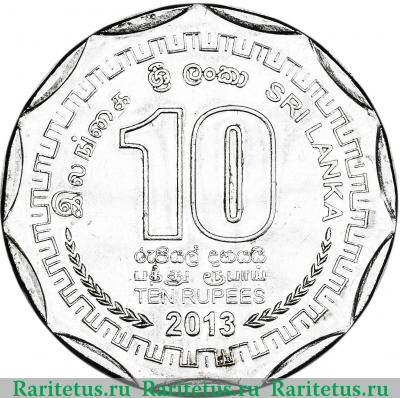 Реверс монеты 10 рупии (rupees) 2013 года  Галле Шри-Ланка