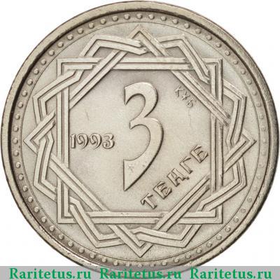 Реверс монеты 3 тенге 1993 года  