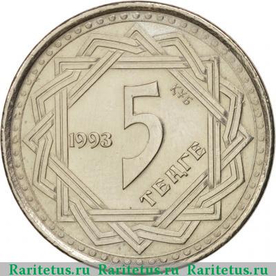 Реверс монеты 5 тенге 1993 года  