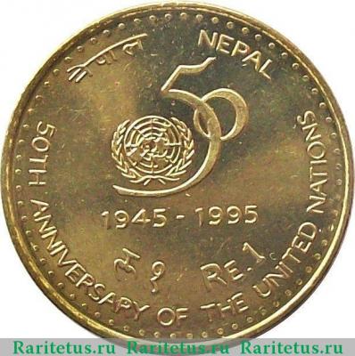 Реверс монеты 1 рупия (rupee) 1995 года   Непал