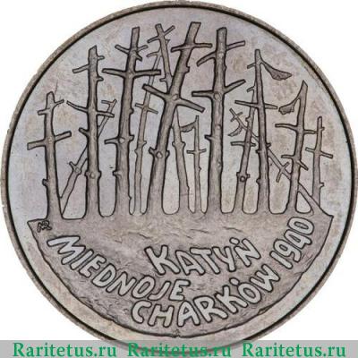 Реверс монеты 2 злотых (zlote) 1995 года  Катынь Польша
