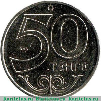 Реверс монеты 50 тенге 2002 года  регулярный чекан