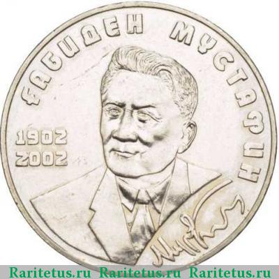 Реверс монеты 50 тенге 2002 года  Мустафин