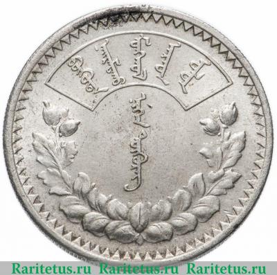 Реверс монеты 1 тугрик 1925 года   Монголия