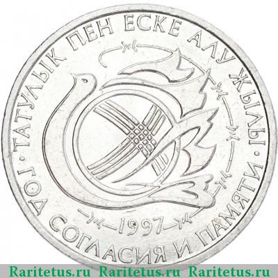 Реверс монеты 20 тенге 1997 года  год согласия