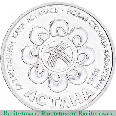 Реверс монеты 20 тенге 1998 года  