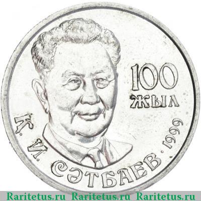 Реверс монеты 20 тенге 1999 года  