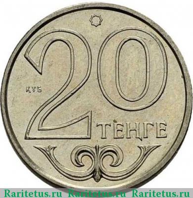 Реверс монеты 20 тенге 2000 года  